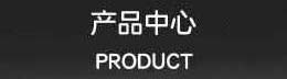 產品大全